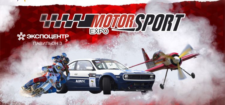 выставка Motorsport Expo 2019